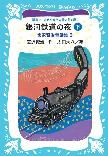 銀河鉄道の夜　―宮沢賢治童話集３―（下）　＜大きな文字の講談社青い鳥文庫＞