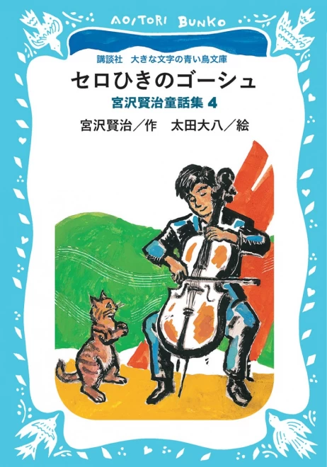 セロひきのゴーシュ　―宮沢賢治童話集４―　＜大きな文字の講談社青い鳥文庫＞