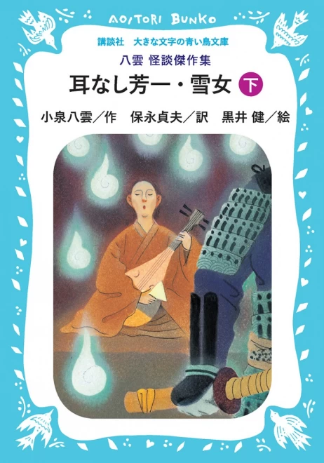 耳なし芳一・雪女　―八雲 怪談傑作集―（下）　＜大きな文字の講談社青い鳥文庫＞