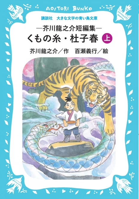 くもの糸・杜子春　―芥川龍之介短編集―（上）　＜大きな文字の講談社青い鳥文庫＞