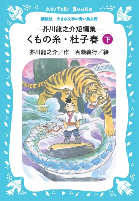 くもの糸・杜子春　―芥川龍之介短編集―（下）　＜大きな文字の講談社青い鳥文庫＞