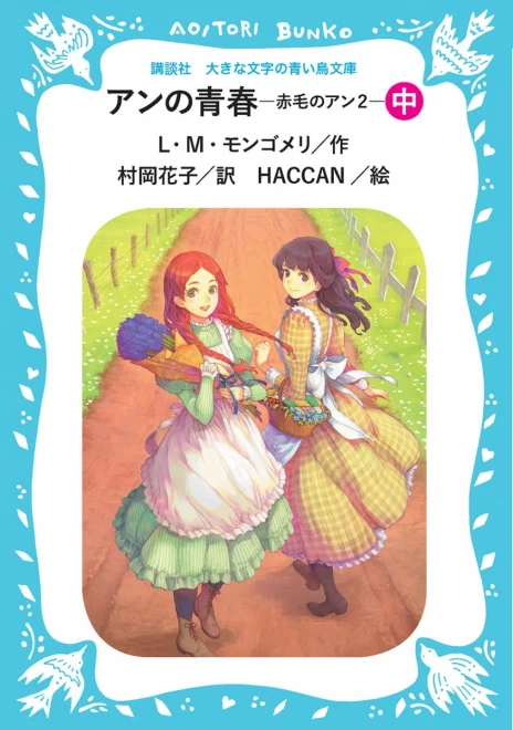 アンの青春　―赤毛のアン２―　（中）　＜大きな文字の講談社青い鳥文庫＞