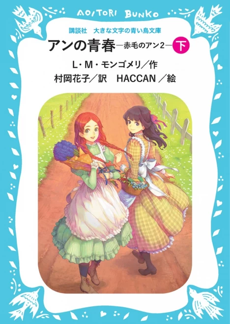 アンの青春　―赤毛のアン２―　（下）　＜大きな文字の講談社青い鳥文庫＞