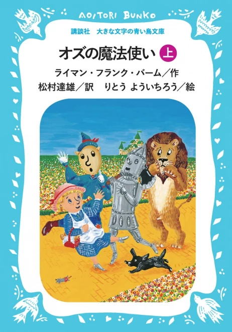 オズの魔法使い　（上）　＜大きな文字の講談社青い鳥文庫＞