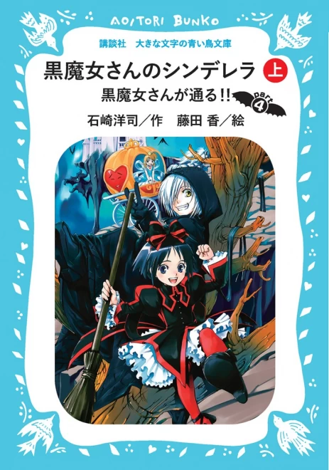 黒魔女さんが通る!!　Part４　―黒魔女さんのシンデレラ―（上）　＜大きな文字の講談社青い鳥文庫＞