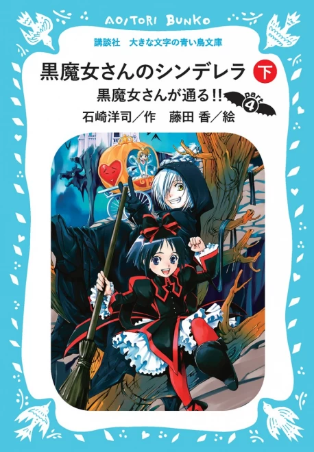 黒魔女さんが通る!!　Part４　―黒魔女さんのシンデレラ―（下）　＜大きな文字の講談社青い鳥文庫＞