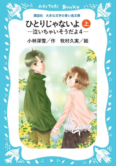 ひとりじゃないよ　―泣いちゃいそうだよ４―　（上）　＜大きな文字の講談社青い鳥文庫＞