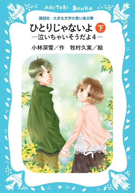 ひとりじゃないよ　―泣いちゃいそうだよ４―　（下）　＜大きな文字の講談社青い鳥文庫＞