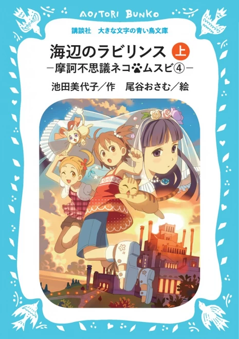 海辺のラビリンス　―魔訶不思議ネコ　ムスビ④―　（上）　＜大きな文字の講談社青い鳥文庫＞