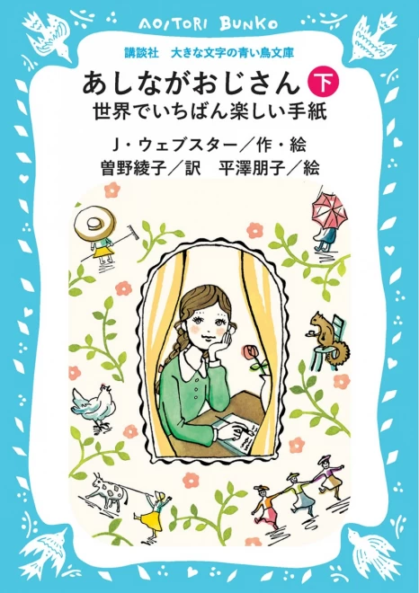 あしながおじさん　―世界でいちばん楽しい手紙―　（下）　＜大きな文字の講談社青い鳥文庫＞