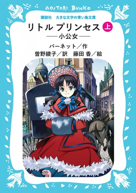 リトル プリンセス　―小公女―（上）　＜大きな文字の講談社青い鳥文庫＞
