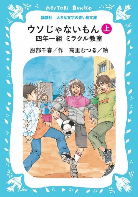 ウソじゃないもん　―四年一組ミラクル教室―　（上）　＜大きな文字の講談社青い鳥文庫＞