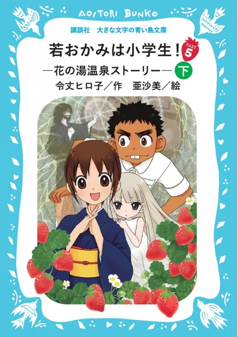 若おかみは小学生！　Part５　―花の湯温泉ストーリー―　（下）　＜大きな文字の講談社青い鳥文庫＞