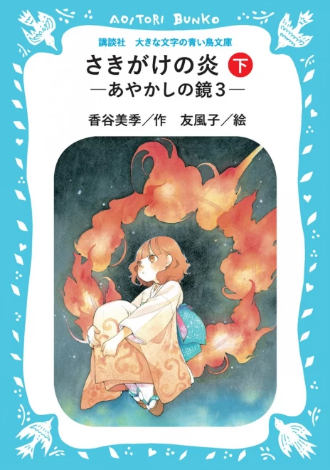 さきがけの炎　―あやかしの鏡３―（上）　＜大きな文字の講談社青い鳥文庫＞