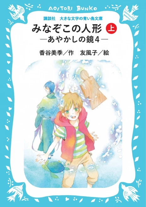 みなぞこの人形　―あやかしの鏡４―（上）　＜大きな文字の講談社青い鳥文庫＞