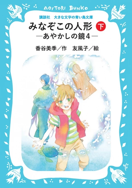 みなぞこの人形　―あやかしの鏡４―（下）　＜大きな文字の講談社青い鳥文庫＞