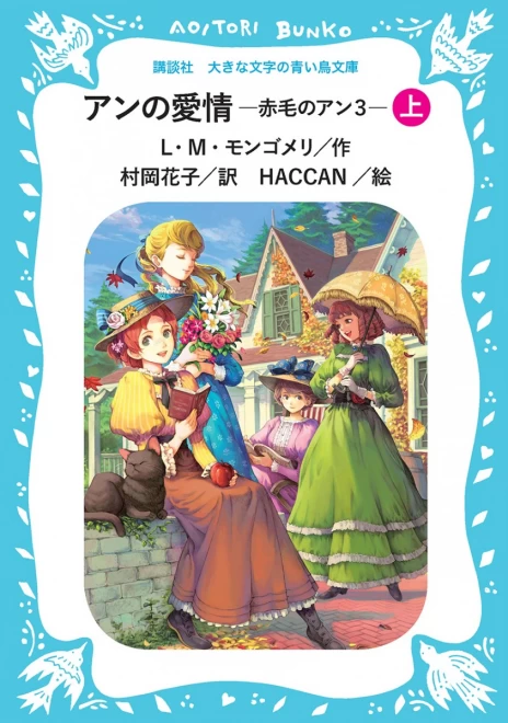 アンの愛情　―赤毛のアン３（上）　＜大きな文字の講談社青い鳥文庫＞
