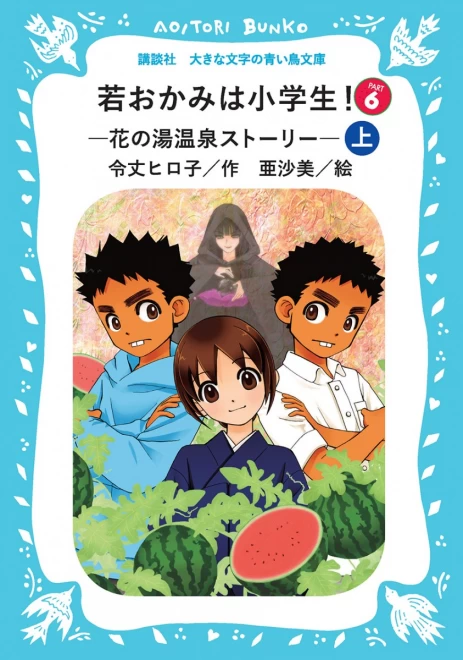 若おかみは小学生！　Part６　―花の湯温泉ストーリー―　（上）　＜大きな文字の講談社青い鳥文庫＞