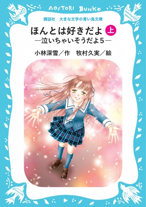 ほんとは好きだよ　―泣いちゃいそうだよ５―　（上）　＜大きな文字の講談社青い鳥文庫＞