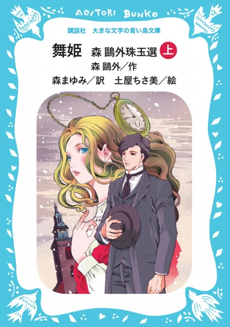 舞姫　―森鴎外珠玉選―（上）　＜大きな文字の講談社青い鳥文庫＞