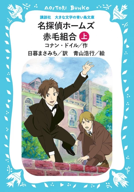 名探偵ホームズ　赤毛組合　（上）　＜大きな文字の講談社青い鳥文庫＞