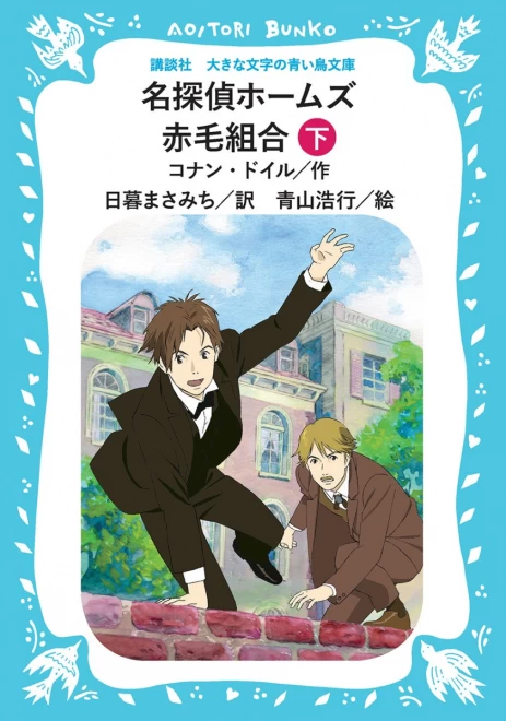 名探偵ホームズ　赤毛組合　（下）　＜大きな文字の講談社青い鳥文庫＞