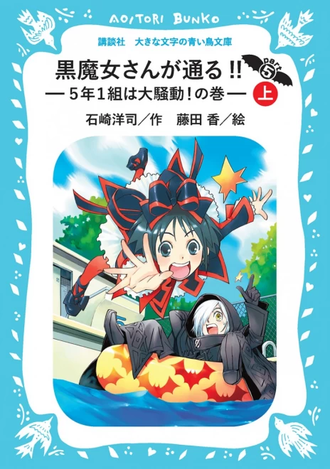 黒魔女さんが通る!!　Part５　―５年１組は大騒動！の巻―（上）　＜大きな文字の講談社青い鳥文庫＞