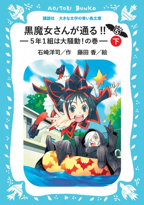 黒魔女さんが通る!!　Part５　―５年１組は大騒動！の巻―（下）　＜大きな文字の講談社青い鳥文庫＞