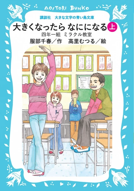 大きくなったらなにになる　―四年一組ミラクル教室―　（上）　＜大きな文字の講談社青い鳥文庫＞