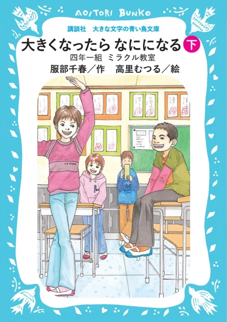 大きくなったらなにになる　―四年一組ミラクル教室―　（下）　＜大きな文字の講談社青い鳥文庫＞