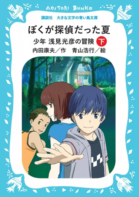 ぼくが探偵だった夏　少年 浅見光彦の冒険（下）　＜大きな文字の講談社青い鳥文庫＞