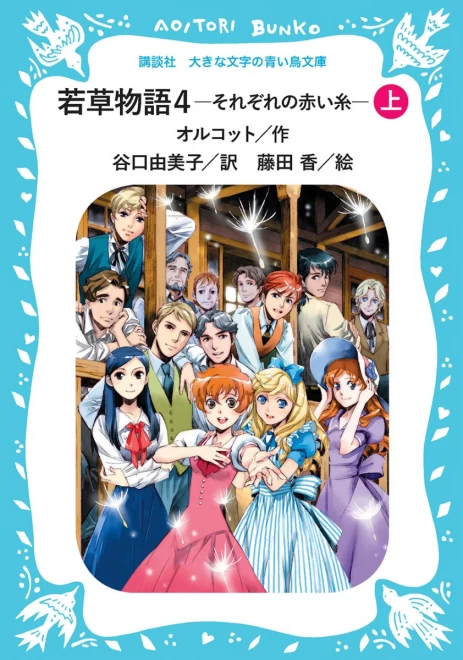 若草物語４　―それぞれの赤い糸―　（上）　＜大きな文字の講談社青い鳥文庫＞