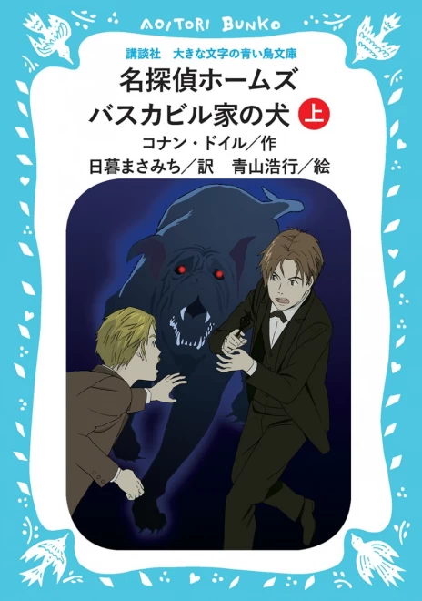 名探偵ホームズ　バスカビル家の犬　（上）　＜大きな文字の講談社青い鳥文庫＞