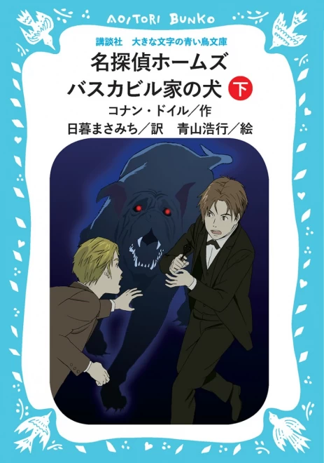 名探偵ホームズ　バスカビル家の犬　（下）　＜大きな文字の講談社青い鳥文庫＞