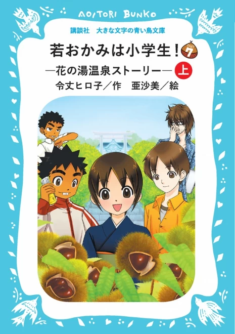 若おかみは小学生！　Part７　―花の湯温泉ストーリー―　（上）　＜大きな文字の講談社青い鳥文庫＞