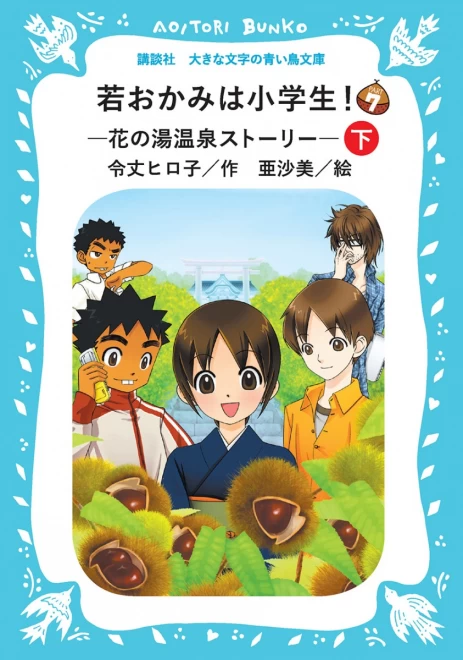 若おかみは小学生！　Part７　―花の湯温泉ストーリー―　（下）　＜大きな文字の講談社青い鳥文庫＞