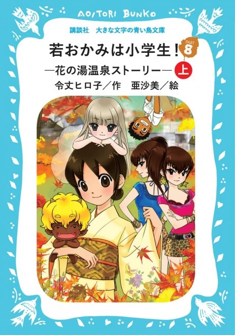 若おかみは小学生！　Part８　―花の湯温泉ストーリー―　（上）　＜大きな文字の講談社青い鳥文庫＞