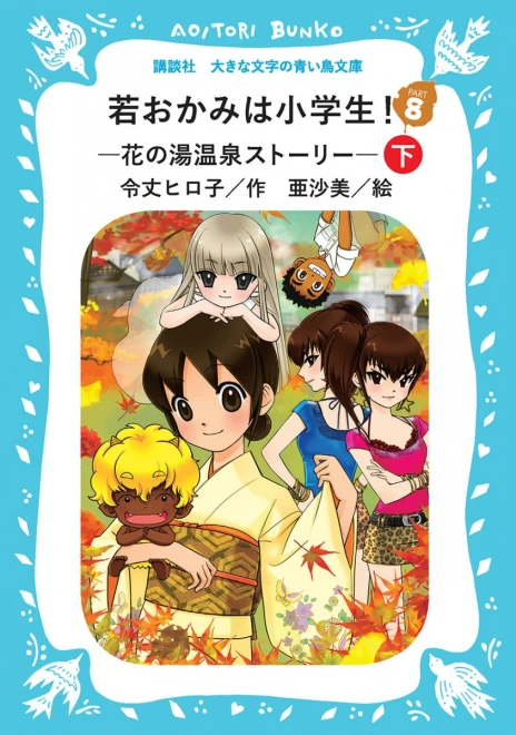 若おかみは小学生！　Part８　―花の湯温泉ストーリー―　（下）　＜大きな文字の講談社青い鳥文庫＞