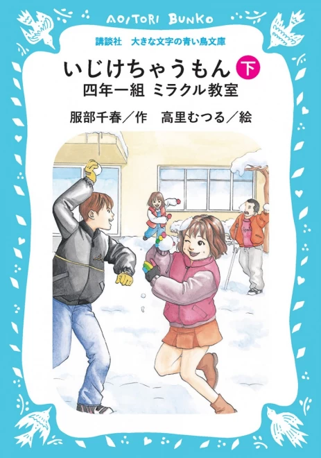 いじけちゃうもん　―四年一組ミラクル教室―　（下）　＜大きな文字の講談社青い鳥文庫＞