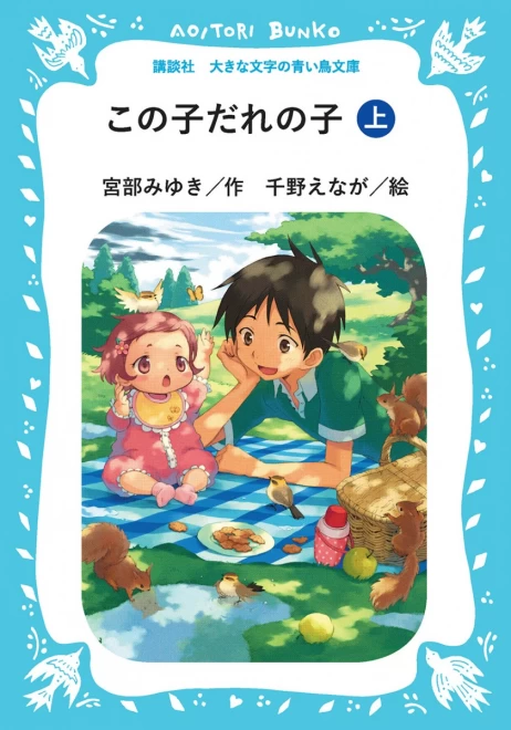 この子だれの子　（上）　＜大きな文字の講談社青い鳥文庫＞