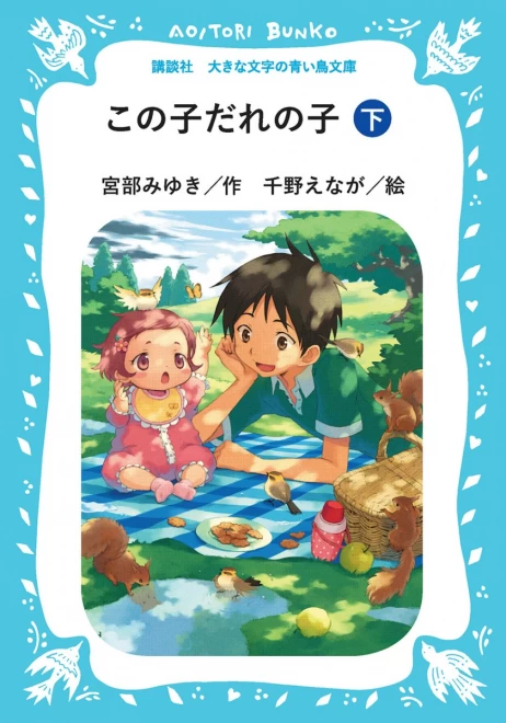 この子だれの子　（下）　＜大きな文字の講談社青い鳥文庫＞