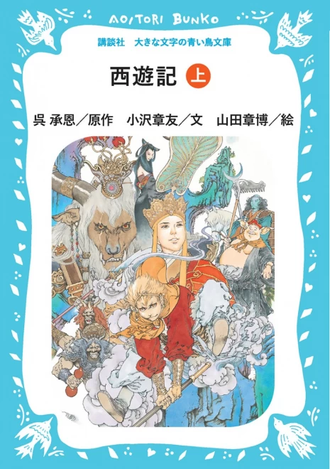 西遊記　（上）　＜大きな文字の講談社青い鳥文庫＞