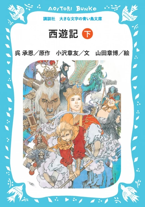 西遊記　（下）　＜大きな文字の講談社青い鳥文庫＞