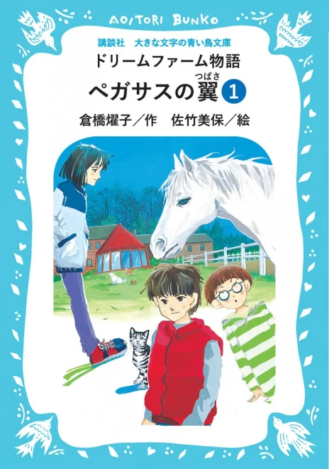 ドリームファーム物語　ペガサスの翼　（１）　＜大きな文字の講談社青い鳥文庫＞