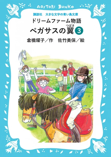 ドリームファーム物語　ペガサスの翼　（３）　＜大きな文字の講談社青い鳥文庫＞