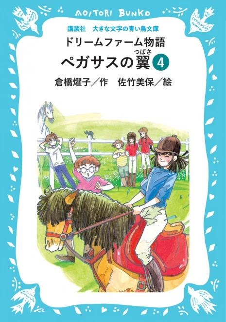 ドリームファーム物語　ペガサスの翼　（４）　＜大きな文字の講談社青い鳥文庫＞