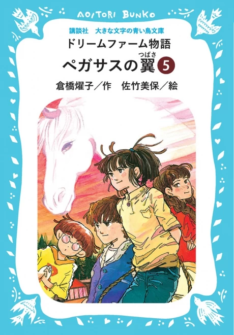 ドリームファーム物語　ペガサスの翼　（５）　＜大きな文字の講談社青い鳥文庫＞