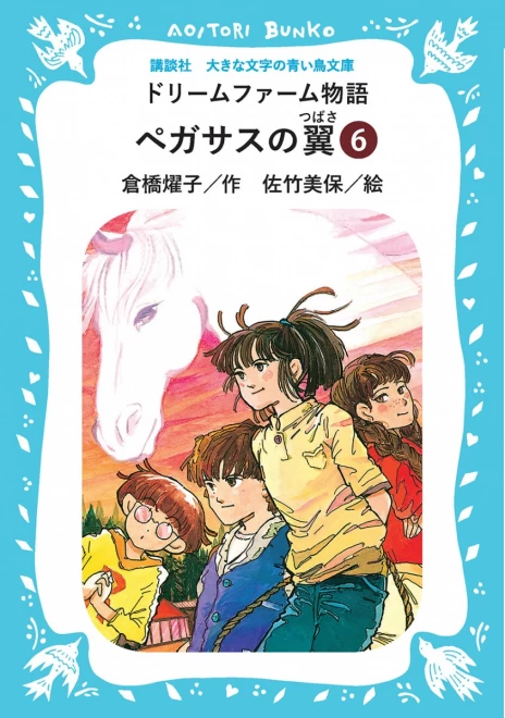 ドリームファーム物語　ペガサスの翼　（６）　＜大きな文字の講談社青い鳥文庫＞