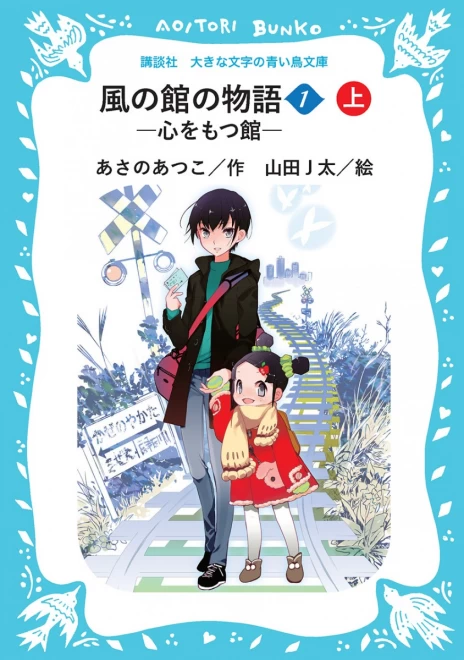 風の館の物語１　―心をもつ館―　（上）　＜大きな文字の講談社青い鳥文庫＞