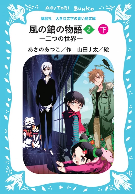 風の館の物語２　―二つの世界―　（下）　＜大きな文字の講談社青い鳥文庫＞
